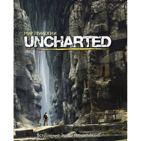 Книги, книга Мир трилогии Uncharted