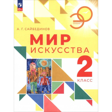 Школьникам и абитуриентам, книга Мир искусства. 2 класс. Учебник