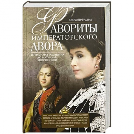 книга Фавориты императорского двора. От Василия Голицына до Матильды Кшесинской с доставкой по Франции Мемуары, биографии, книга Фавориты императорского двора. От Василия Голицына до Матильды Кшесинской
