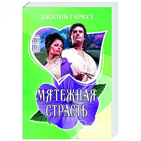 Любовный роман, книга Мятежная страсть