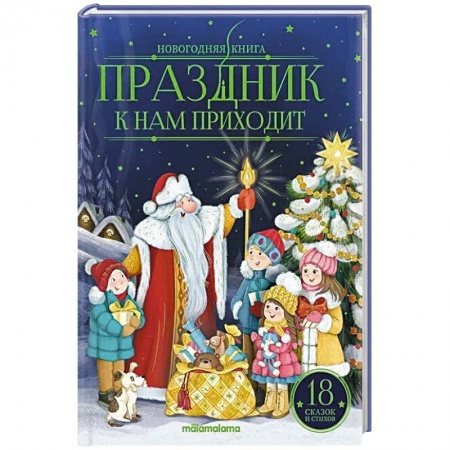 Сказки, книга Праздник к нам приходит: сказки и стихи