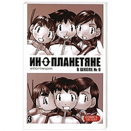 Книги, книга Инопланетяне в школе №9. Том 3