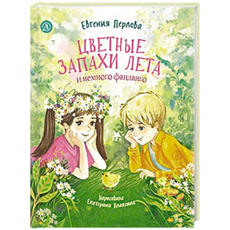 Проза для детей, книга Цветные запахи лета и немного фанданго
