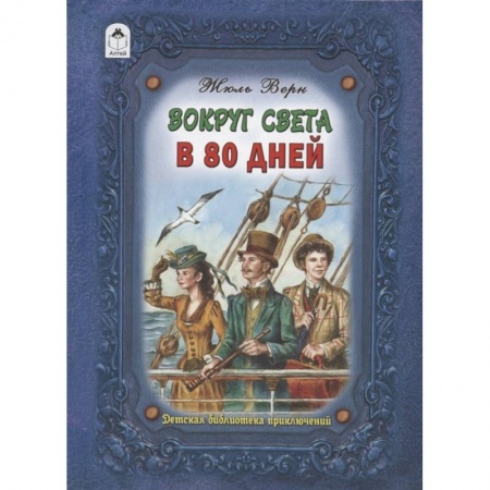 книга Вокруг света в восемьдесят дней с доставкой по Франции Проза для детей, книга Вокруг света в восемьдесят дней