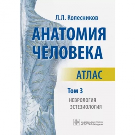 Студентам и аспирантам, книга Анатомия человека. Атлас. В 3-х томах. Том 3. Неврология, эстезиология