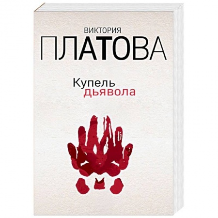 Детективы, триллеры, книга Купель дьявола
