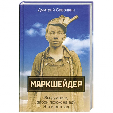 Книги, книга Маркшейдер. Вы думаете, забой похож на ад? Это и есть ад