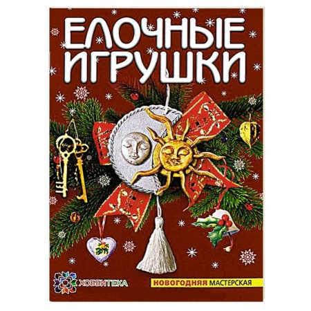 Книги, книга Елочные игрушки
