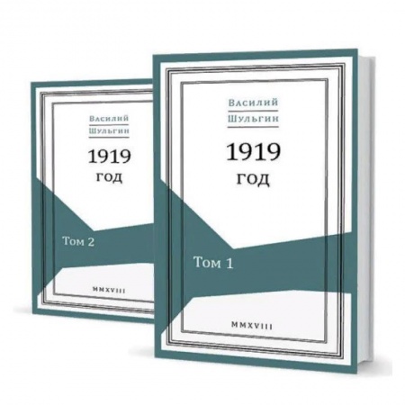 Публицистика, книга 1919 год. В 2-х томах