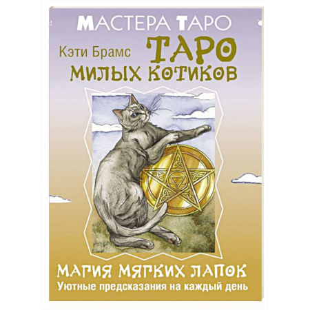 Гадания, толкования снов, книга Таро милых котиков. Магия мягких лапок. Уютные предсказания на каждый день
