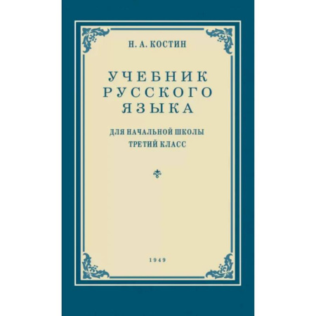 Школьникам и абитуриентам, книга Учебник русского языка для начальной школы. 3 класс. Грамматика, правописание, развитие речи