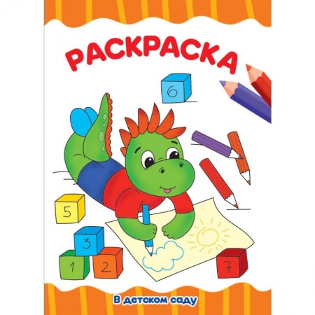 Досуг, творчество и кулинария, книга Раскраска. В детском саду