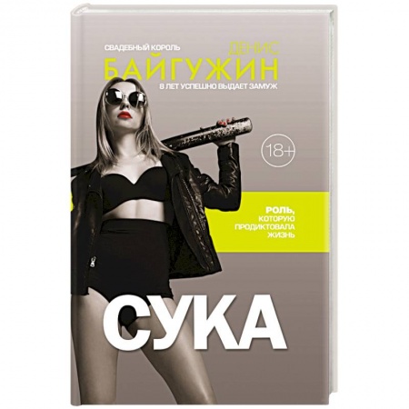 Общественные и гуманитарные науки, книга Сука. Роль, которую продиктовала жизнь