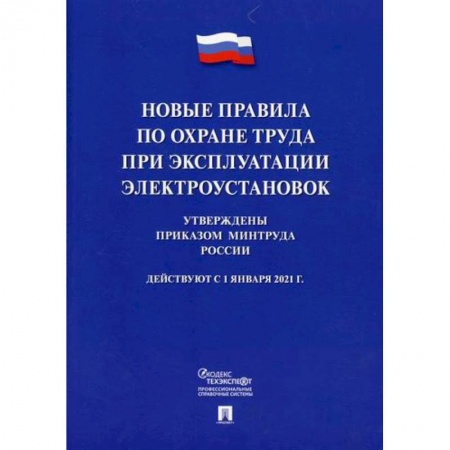 Кадры. Офис. Делопроизводство, книга Новые правила по охране труда при эксплуатации электроустановок