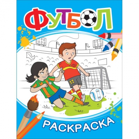Досуг, творчество и кулинария, книга Футбол. Раскраска