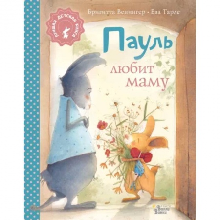 Книги для самых маленьких (0-3 года), книга Пауль любит маму