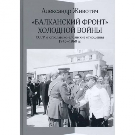 История войн, книга 'Балканский фронт' холодной войны. СССР и югославско-албанские отношения. 1945–1968 гг.