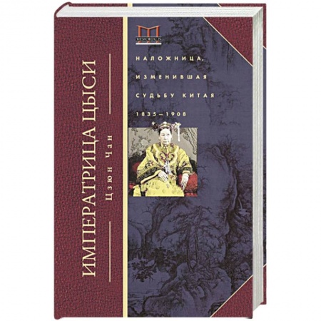 книга Императрица Цыси. Наложница, изменившая судьбу Китая. 1835-1908 с доставкой по Франции Публицистика, книга Императрица Цыси. Наложница, изменившая судьбу Китая. 1835-1908