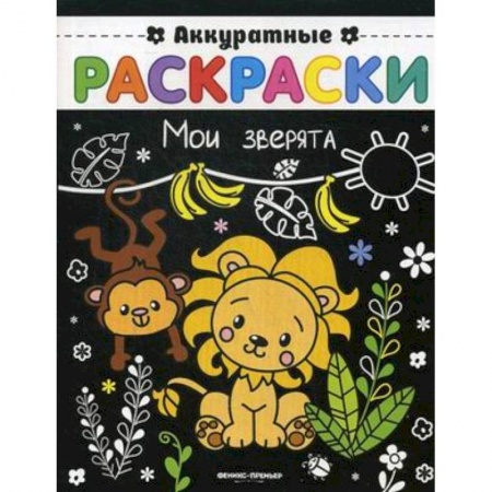 Досуг, творчество и кулинария, книга Мои зверята. Книжка-раскраска