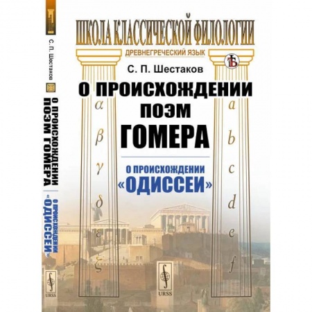 Общественные и гуманитарные науки, книга О происхождении поэм Гомера: О происхождении 'Одиссеи'