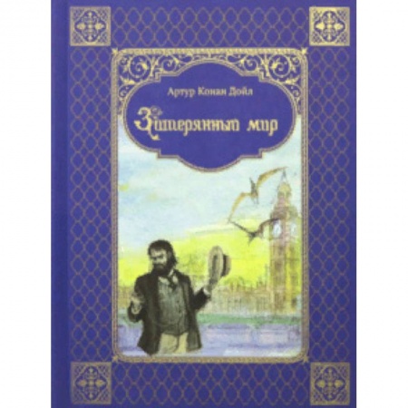 Проза для детей, книга Затерянный мир