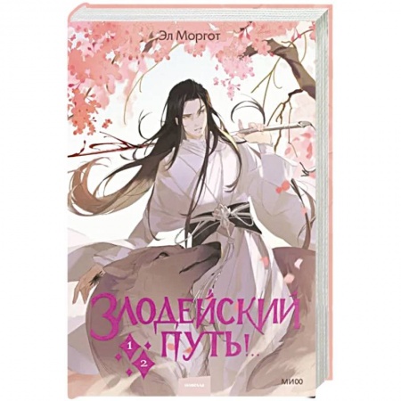 Фантастика, фэнтези, книга Злодейский путь!.. Том 1 и 2