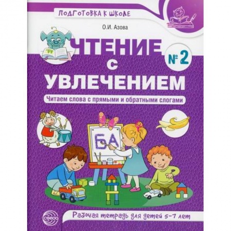 Дошкольникам, книга Чтение с увлечением. Читаем слова с прямыми и обратными слогами