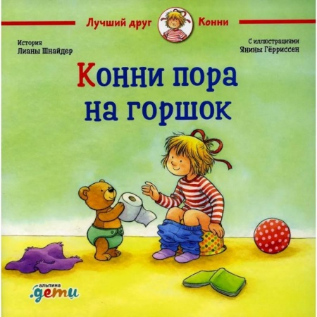 Проза для детей, книга Конни пора на горшо