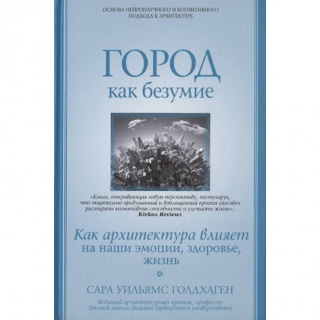 Культура, искусство, книга Город как безумие. Как архитектура влияет на наши эмоции, здоровье, жизнь