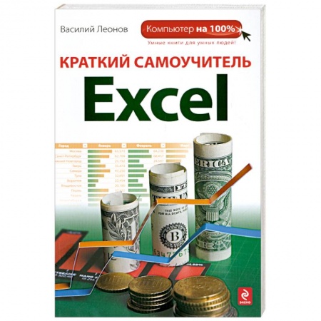 Книги, книга Краткий самоучитель Excel