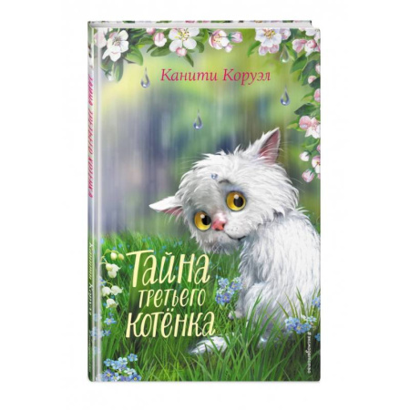 Сказки, книга Тайна третьего котёнка