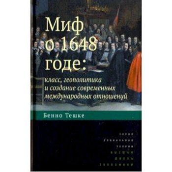 Миф о 1648 годе. Класс, геополитика и создание современных международных отношений Миф о 1648 годе. Класс, геополитика и создание современных международных отношений
