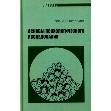 Общественные и гуманитарные науки, книга Основы психологического исследования