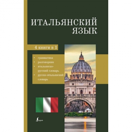 Изучение языков, книга Итальянский язык. 4-в-1: грамматика, разговорник, итальянско-русский словарь, русско-итальянский словарь