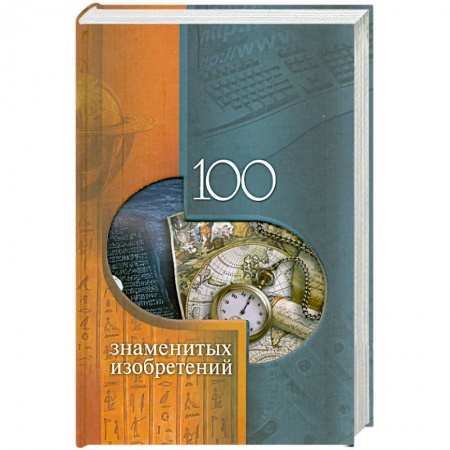 Книги, книга 100 знаменитых изобретений