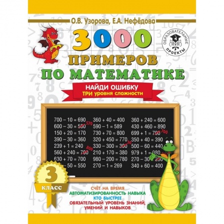 Школьникам и абитуриентам, книга 3000 примеров по математике. 3 класс. Найди ошибку. Три уровня сложности
