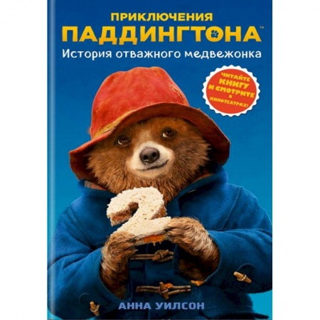 Проза для детей, книга История отважного медвежонка
