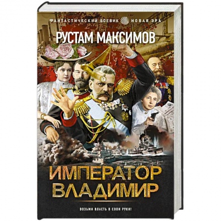 Фантастика, фэнтези, книга Император Владимир