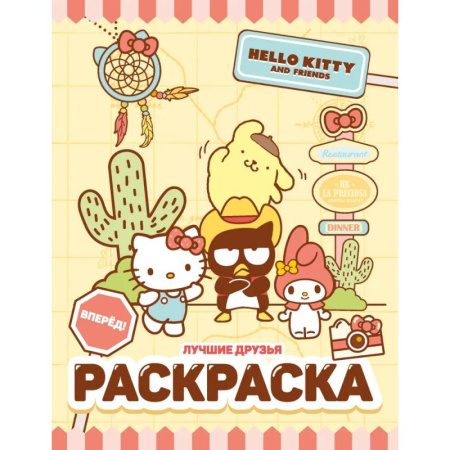 Досуг, творчество и кулинария, книга Hello Kitty and Friends. Лучшие друзья. Раскраска