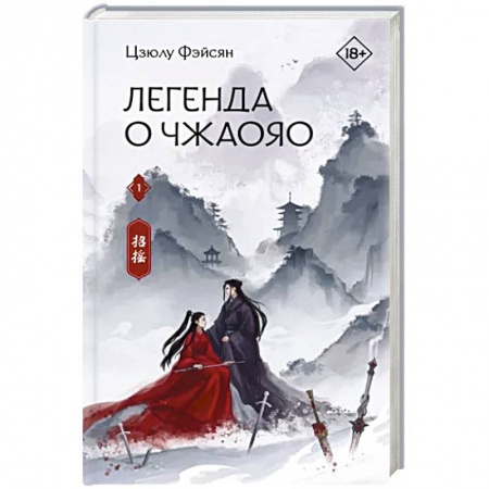 Фантастика, фэнтези, книга Легенда о Чжаояо. Книга 1