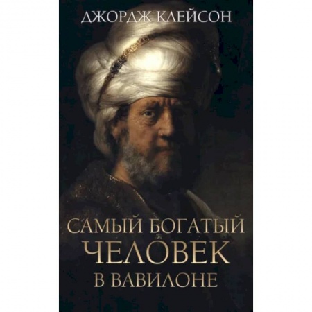 Достижение финансового благополучия, книга Самый богатый человек в Вавилоне