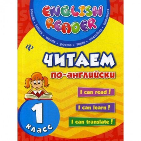 Изучение языков, книга Читаем по-английски: 1 класс