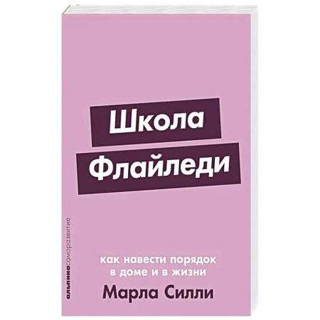 Общественные и гуманитарные науки, книга Школа Флайледи: Как навести порядок в доме и в жизни