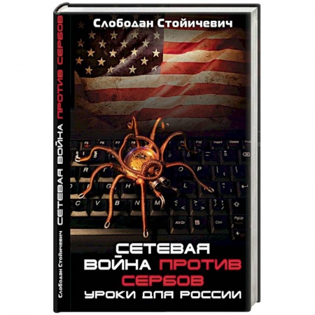 книга Сетевая война против сербов. Уроки для России с доставкой по Франции Публицистика, книга Сетевая война против сербов. Уроки для России