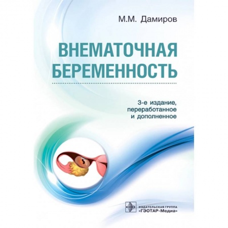 Специальная медицина, книга Внематочная беременность