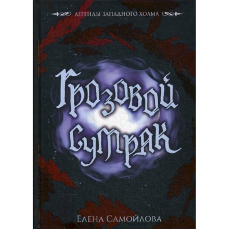 Фантастика, фэнтези, книга Грозовой сумрак