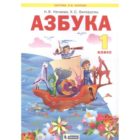 Школьникам и абитуриентам, книга Азбука. 1 класс. Учебник. ФГОС