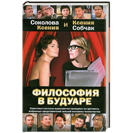 Книги, книга Философия в будуаре