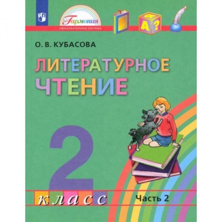 Школьникам и абитуриентам, книга Литературное чтение. 2 класс. Учебник. В 3-х частях. Часть 2. ФГОС