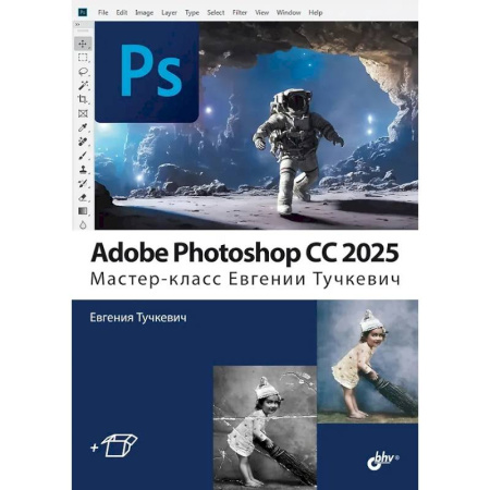 Графика, дизайн, книга Adobe Photoshop CС 2025. Мастер-класс Евгении Тучкевич